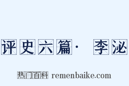 评史六篇·李泌是什么意思的图片